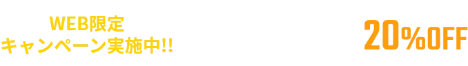 WEB限定キャンペーン実施中!!「HP見ました」で20%OFF