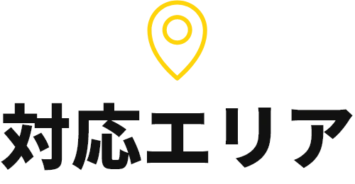 対応エリア
