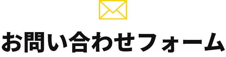 お問い合わせ