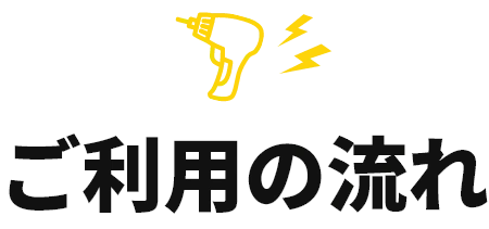 ご利用の流れ