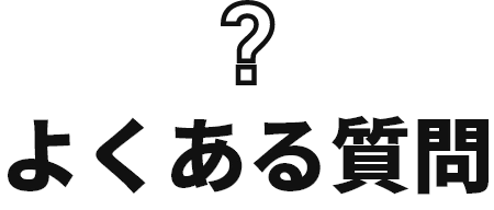 よくある質問