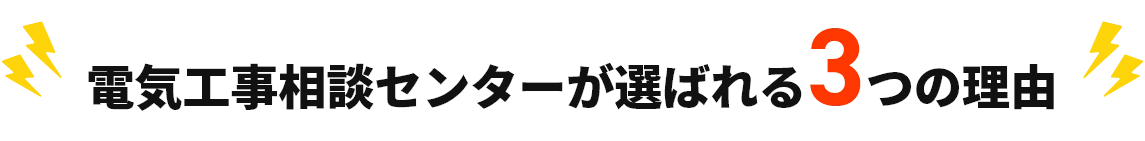 電気工事相談センターが選ばれる3つの理由