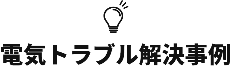 電気トラブル解決事例
