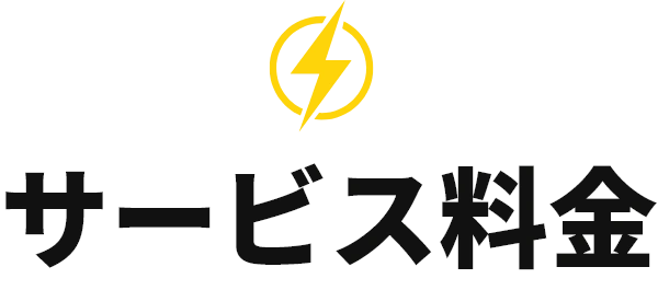 サービス料金